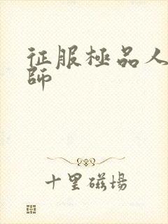 征服极品人妻老师