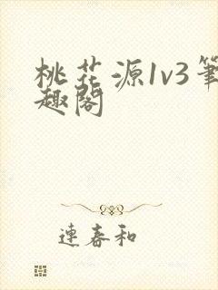 桃花源1v3笔趣阁