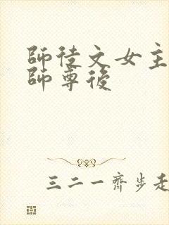 师徒文女主认错师尊后