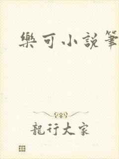 乐可小说笔趣阁