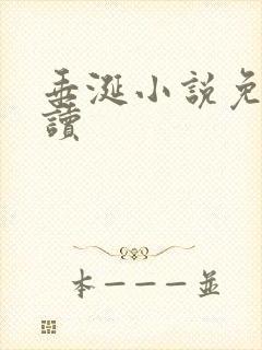 垂涎小说免费阅读