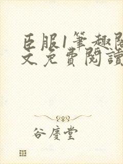 臣服1笔趣阁全文免费阅读无弹窗