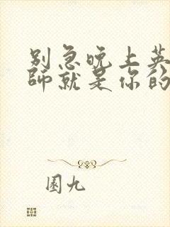 别急晚上英语老师就是你的人了