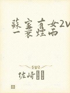 苏家有女2V2一蓑烟雨