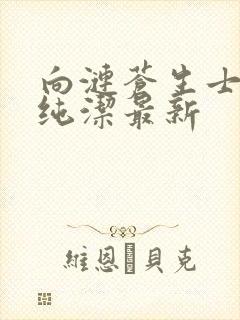 向涟苍生士献上纯洁最新