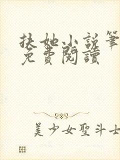 扶她小说笔趣阁免费阅读