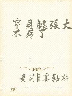 宝贝腿张大点就不疼了