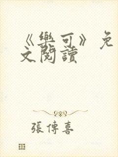 《乐可》免费全文阅读