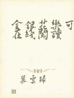 金银花乐可小说在线阅读