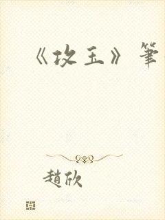 《攻玉》笔趣阁