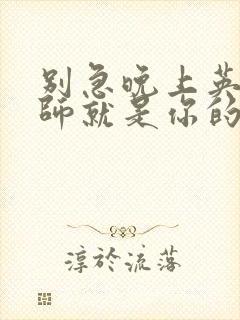 别急晚上英语老师就是你的人了