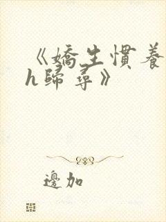 《娇生惯养4ph归寻》