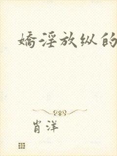 娇淫放纵的青春