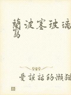 兰波塞玻璃球扩写