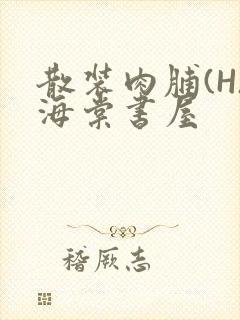 散装肉脯(H)海棠书屋