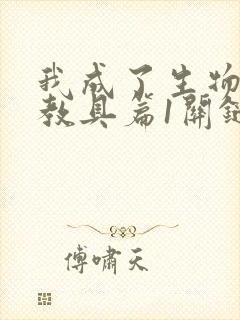 我成了生物课的教具篇1关键词