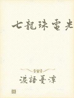 七龙珠电光火石