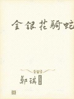 金银花骑蛇难下