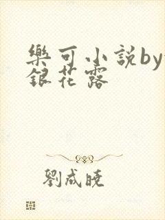 乐可小说by金银花露