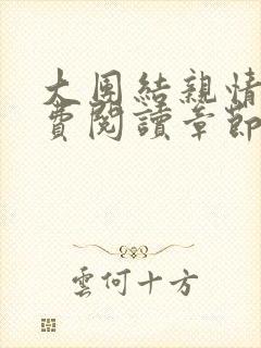 大团结亲情会免费阅读章节