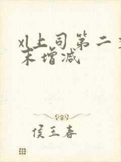 xl上司第二季末增减