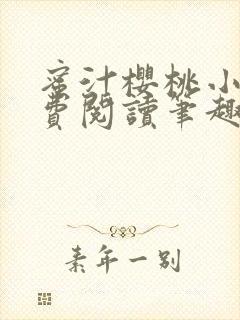 蜜汁樱桃小说免费阅读笔趣阁林妙妙