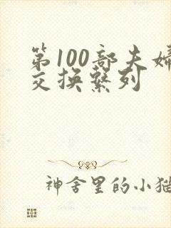 第100部夫妇交换系列
