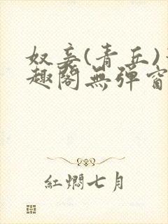 奴妾(青丘)笔趣阁无弹窗