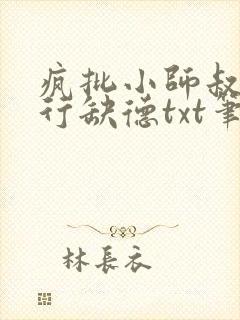 疯批小师叔她五行缺德txt笔趣阁