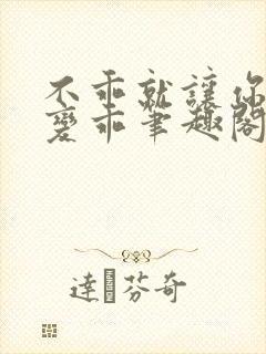 不乖就让你慢慢变乖笔趣阁