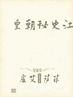 皇朝秘史江寒青