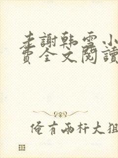 老谢韩雪小说免费全文阅读