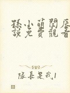 孙小萌闫辰的小说免费观看