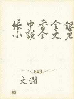 帐中香金银花露小说全文免费阅读