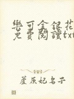 乐可金银花全文免费阅读txt