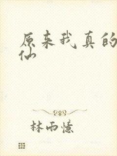 原来我真的是剑仙