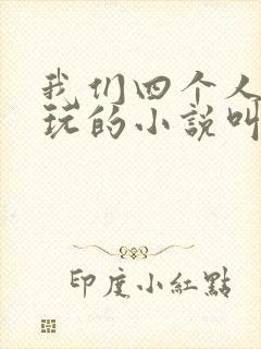 我们四个人换着玩的小说叫什么