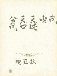 公天天吃我奶躁我口述