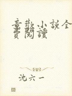 意欢小说全文免费阅读