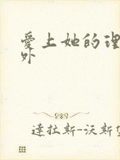 爱上她的理由番外