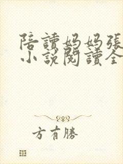 陪读妈妈张淑敏小说阅读全文