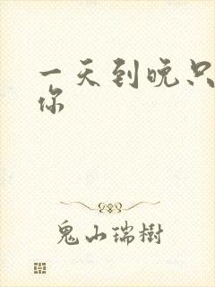 一天到晚只想着你