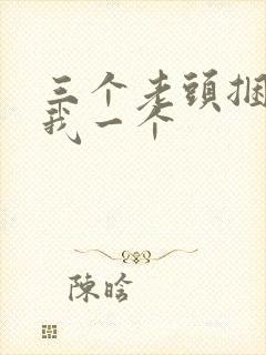 三个老头捆着躁我一个