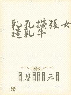 乳孔扩张女体改造乳牛