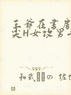 王爷在书房含乳尖H女攻男受