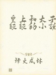 皇上和太子妃沈皎皎的小说免费