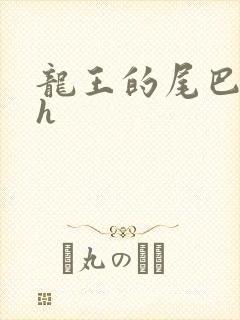 龙王的尾巴高ah