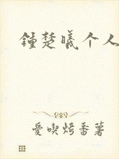 钟楚曦个人简历