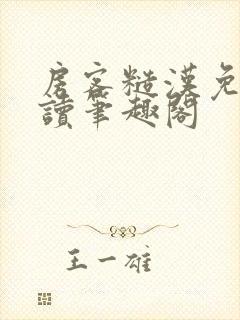 房客糙汉免费阅读笔趣阁