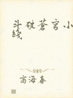 斗破苍穹小说在线